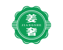 姜奢 第3类化妆品商标图样
