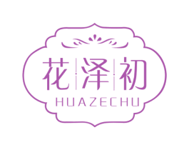 花泽初 第3类化妆品商标图样