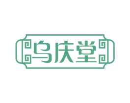乌庆堂 第3类化妆品商标图样