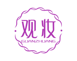 观妆 第3类化妆品商标图样