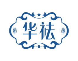 华祛 第3类化妆品商标图样