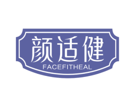 颜适健 FACEFITHEAL 第3类化妆品商标图样