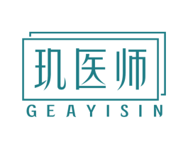玑医师 GEAYISIN 第3类化妆品商标图样