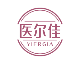医尔佳 YIERGIA 第3类化妆品商标图样