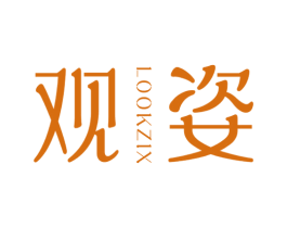观姿 LOOKZIX 第3类化妆品商标图样