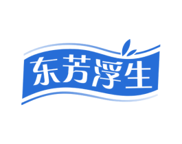 东芳浮生 第3类化妆品商标图样