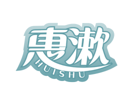 惠漱 第3类化妆品商标图样