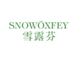 雪露芬 SNOWOXFEY 第3类化妆品商标图样