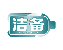 洁备 GIEREADY 第3类化妆品商标图样