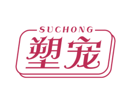 塑宠 第3类化妆品商标图样