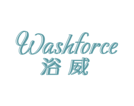 浴威 WASHFORCE 第3类化妆品商标图样
