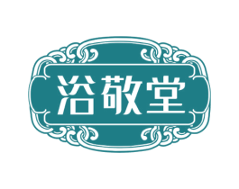 浴敬堂 第3类化妆品商标图样