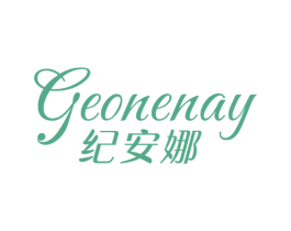 GEONENAY 纪安娜 第3类化妆品商标图样