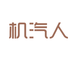 机汽人 第42类技术服务商标图样
