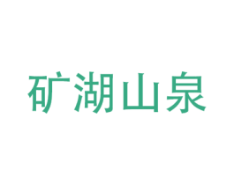 矿湖山泉 第32类啤酒饮料商标图样