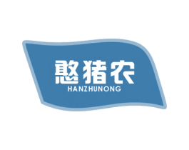 憨猪农 第31类水果花木商标图样