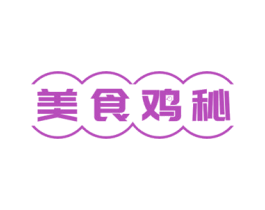 美食鸡秘 第30类小食配料商标图样