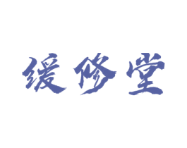 缓修堂 第30类小食配料商标图样