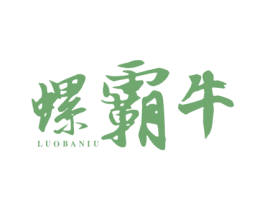 螺霸牛 第30类小食配料商标图样