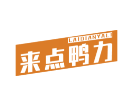 来点鸭力 第29类食品商标图样