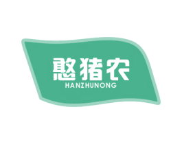 憨猪农 第29类食品商标图样