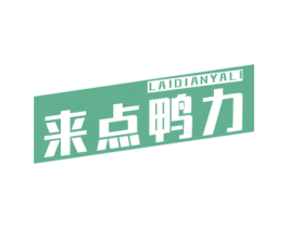来点鸭力 第35类广告贸易商标图样