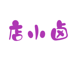 店小卤 第35类广告贸易商标图样