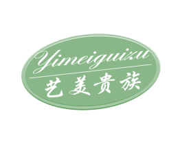 艺美贵族 第35类广告贸易商标图样
