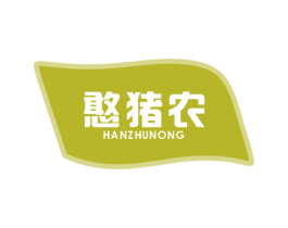 憨猪农 第35类广告贸易商标图样