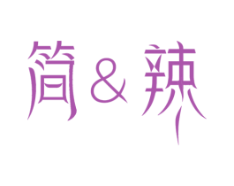 简&辣 第44类医疗园艺商标图样