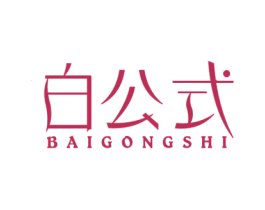 白公式 第44类医疗园艺商标图样