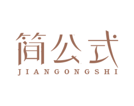 简公式 第44类医疗园艺商标图样