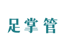 足掌管 第44类医疗园艺商标图样