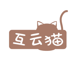 互云猫 第42类技术服务商标图样