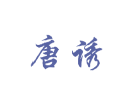 唐诱 第20类家具商标图样