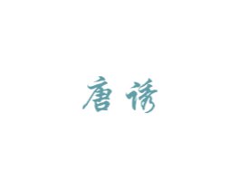 唐诱 第14类珠宝钟表商标图样