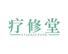 疗修堂 第10类医疗器械商标图样