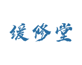 缓修堂 第10类医疗器械商标图样