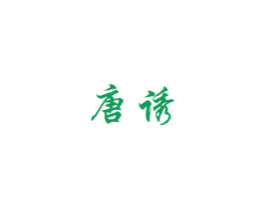 唐诱 第5类医药商标图样