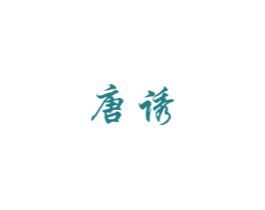 唐诱 第3类化妆品商标图样