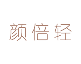 颜倍轻 第3类化妆品商标图样