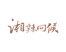 湘辣问候 第43类餐饮酒店商标图样