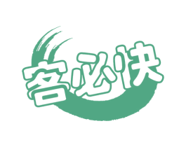 客必快 第43类餐饮酒店商标图样
