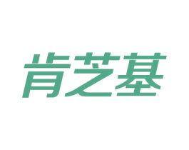 肯芝基 第43类餐饮酒店商标图样