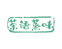 茶语蒸味 第43类餐饮酒店商标图样