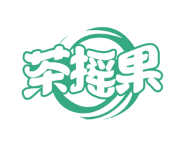 茶摇果 第43类餐饮酒店商标图样
