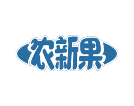 农新果 第32类啤酒饮料商标图样