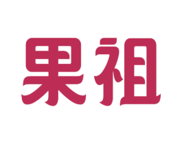 果祖 第32类啤酒饮料商标图样