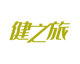 健之旅 第32类啤酒饮料商标图样