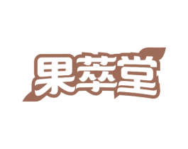 果萃堂 第29类食品商标图样